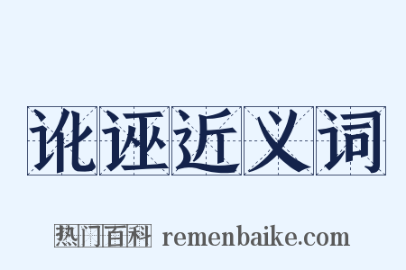 讹诬近义词是什么意思的图片